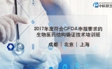 【报名】符合CFDA申报要求的生物医药结构确证技术培训班开班啦！