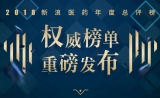 2018新浪医药年度总评榜十大榜单重磅发布，你“pick”哪家？