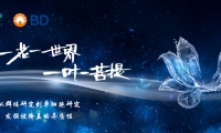 BD-中科普瑞单细胞研究联合实验室：聚焦单细胞肿瘤临床研究/单细胞甲基化应