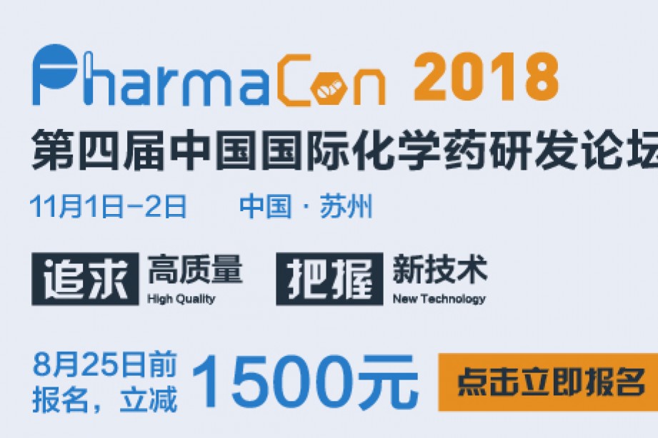 PharmaCon第四届中国国际化学药研发论坛“追求高质量，把握新技术”全新出发
