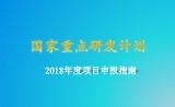 重磅！“干细胞及转化研究”等6个重点专项2018年项目申报指南征求意见发布