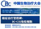 禾元生物将参加“2015中国生物治疗大会”