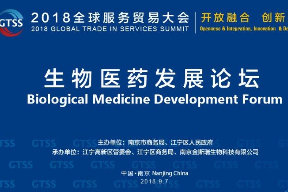 精彩回顾|2018全球服务贸易大会之生物医药发展论坛：全球视野下的新业态