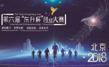 喜讯 | 霍德生物荣获2018第六届“东升杯”国际创业大赛全球总决赛特等奖！
