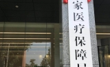 来了！国家医保局正式挂牌