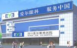 爱尔眼科首创医院合伙人制 培育千万级医生富翁
