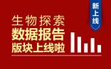 生物探索全新版块【数据报告】重磅上线！	