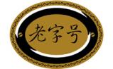 医药“老字号”今何在？寻找消失的“老字号”