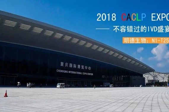 @所有人，明德生物邀您去重庆看CACLP啦！