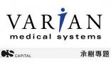 隐形医疗冠军之Varian——全球最大的放疗设备供应商