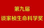 第九届谈家桢生命科学奖揭晓，14位科学家获奖（丁健、程京、李兰娟……）