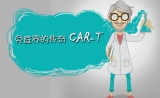 CAR- T疗法新突破！治疗多发性骨髓瘤