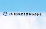 “第二届中国出生缺陷干预救助基金会科学技术奖”名单公布（王秋菊、夏家辉