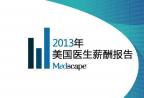 2013年美国医生薪酬报告新鲜出炉