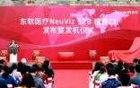东软医疗：首台国产128层螺旋CT发布，打破外资垄断