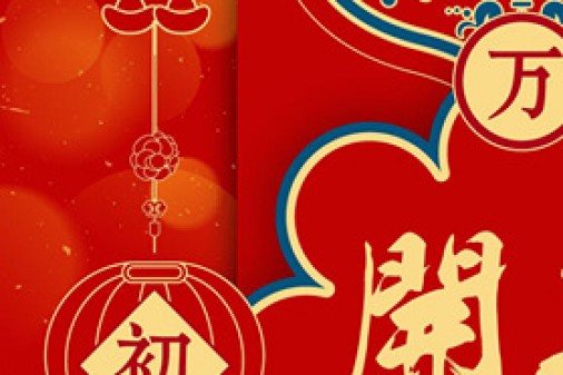 开工大吉！2018，威斯腾生物携手并进，再创辉煌！