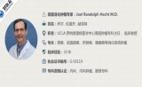 美国消化肿瘤专家：乔尔.伦道夫.赫克特（Joel Randolph Hecht）