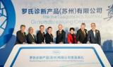 罗氏诊断亚太区首个生产基地在苏州园区奠基
