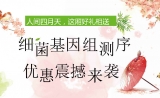 人间四月天，这厢好礼相送 细菌基因组测序，优惠震撼来袭