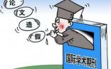 中国科协：向学术不端开战