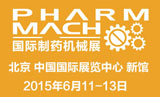 「Pharm Mach 2015国际制药机械展」华丽来袭