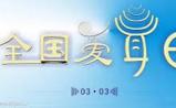 第15个爱耳日：爱耳护耳 健康听力