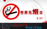 世界无烟日：提高烟草税 降低死亡和疾病