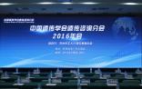 【精华分享】2016中国遗传学会遗传咨询分会委员年会圆满闭幕