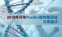 八倍体草莓基因组携多篇高分基因组文章重磅来袭