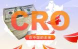 资本助力CRO产业融合兴起，成医药领域朝阳行业