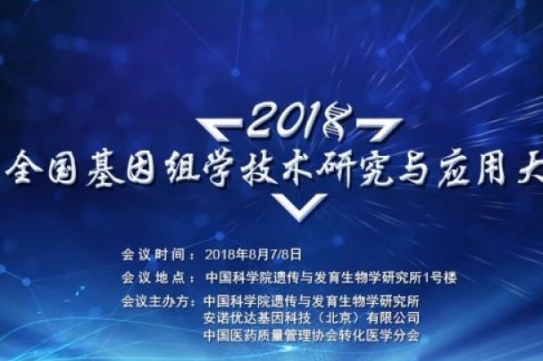 安诺优达携手中科院遗传所共同举办基因组学研讨会，想不想免费参加？