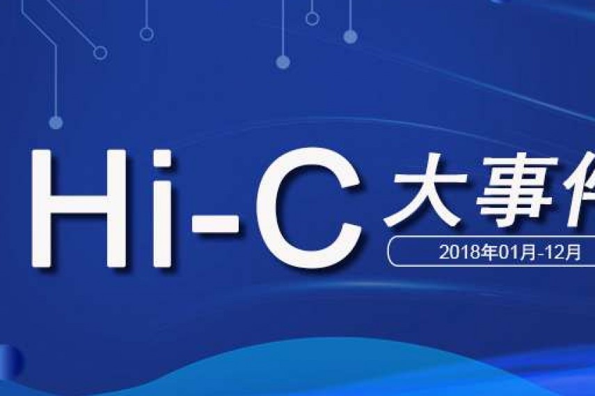 年终盘点，你不可不知的Hi-C大事件