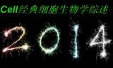 顶级期刊《细胞》挑选出的经典细胞生物学综述