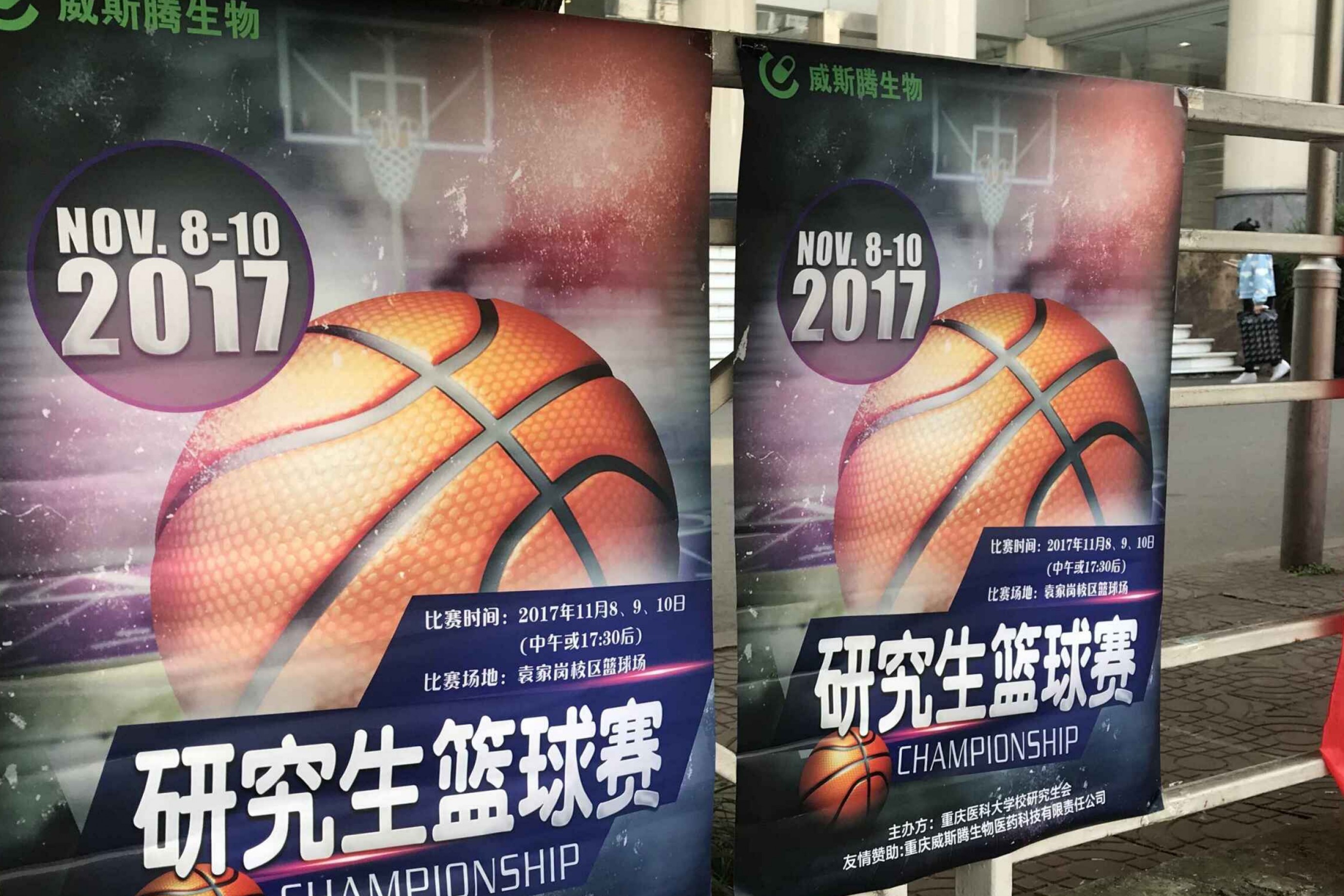 威斯腾生物祝重庆医科大学研究生篮球赛圆满举办