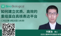 讲座直达：如何构建优质、高效的蛋白表达平台
