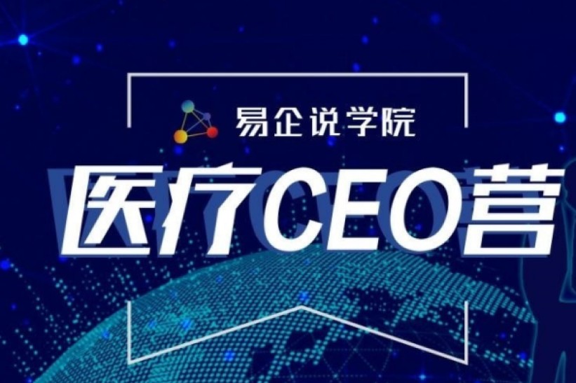 【易企说学院医疗CEO营开课啦】剑指医疗创业征程痛点！