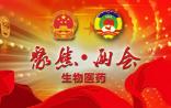 提前看两会：2015年两会应关注的6大医药看点！