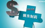 停牌近半年！振东制药拟26.5亿收购康远制药