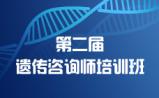 【重磅】中国遗传学会遗传咨询分会遗传咨询师培训班开始报名