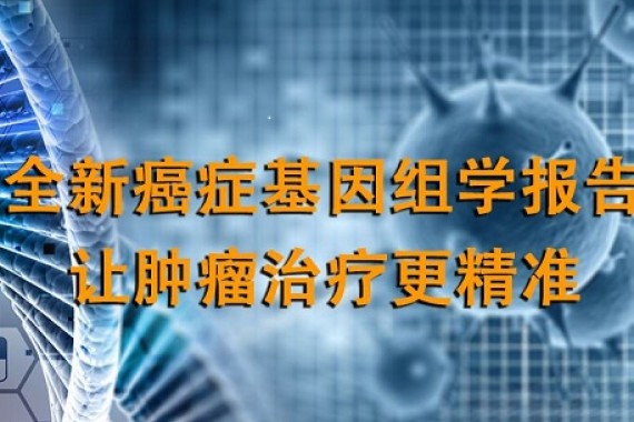 癌症“死穴”在哪里？基因组学告诉你！