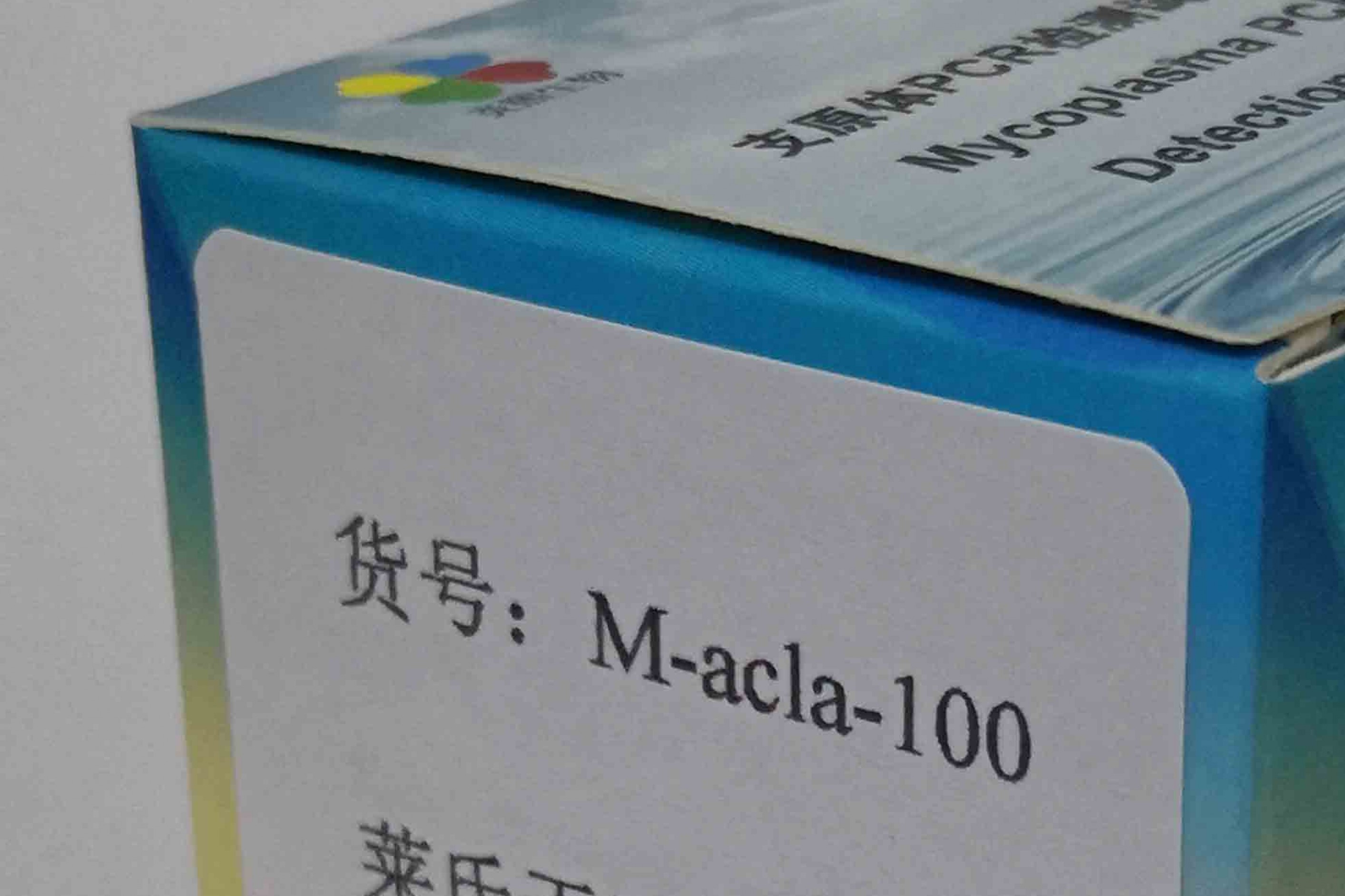 莱氏无胆甾支原体PCR检测试剂盒