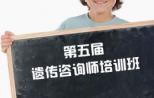 【专家日程发布】遗传咨询分会第五届遗传咨询师培训班（第二轮通知）