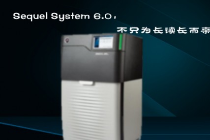 Sequel System 6.0，不只为长读长而来！