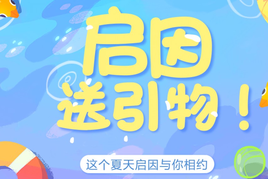 暑期大酬宾----启因免费送引物啦！