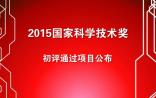 2015国家科学技术奖初评通过项目公布！