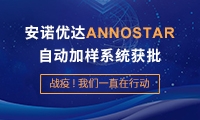 助力战疫，安诺优达ANNOSTAR获批