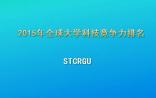 2015年全球大学科技竞争力排名 TOP200