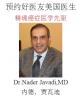 Dr Javadi（贾瓦迪）运用精准医学治疗癌症 效果惊人！