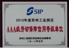 科贝荣获2012年度园区“AAA级劳动保障信用等级单位”称号