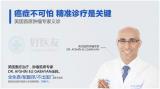 美国BHCC首席肿瘤专家“倾情坐诊”，好医友第17期【医公益义诊】进入倒计时！
